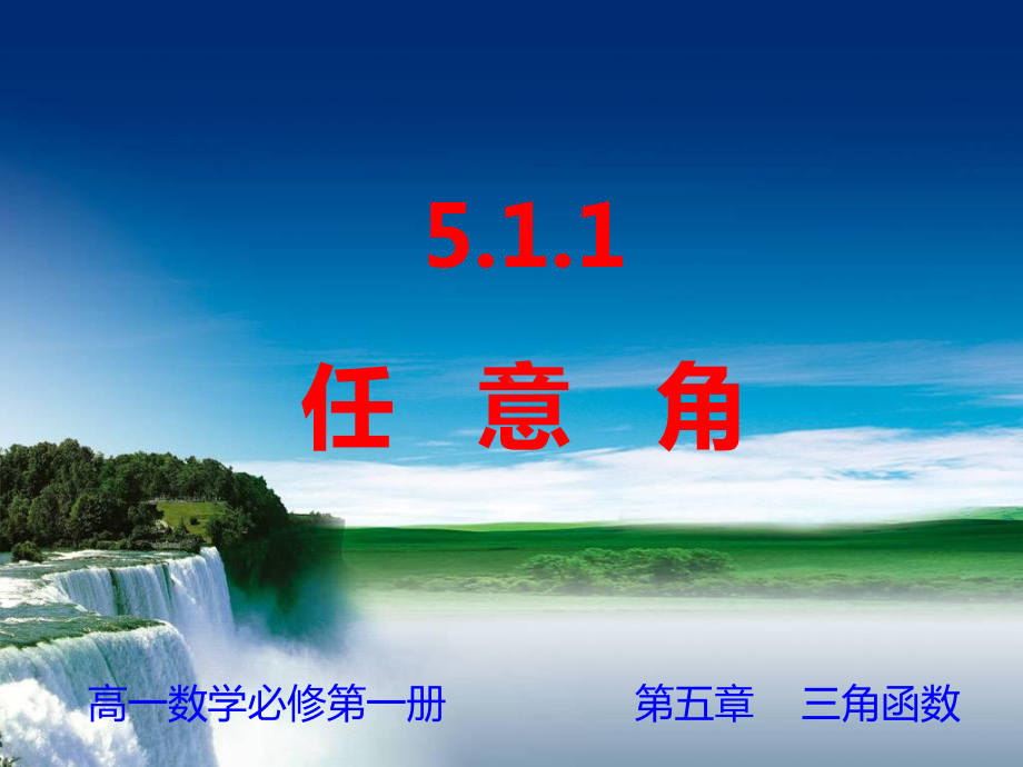 5.1.1任意角ppt课件(001)-2022新人教A版（2019）《高中数学》必修第一册.ppt_第1页