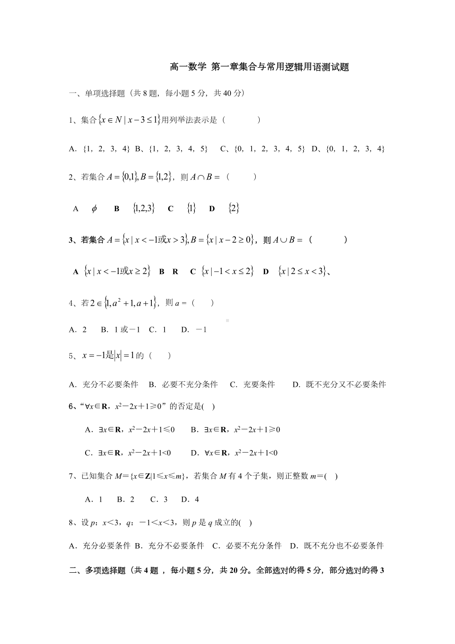 2022新人教A版（2019）《高中数学》必修第一册第1章 集合与常用逻辑用语章节测试(含答案）.docx_第1页