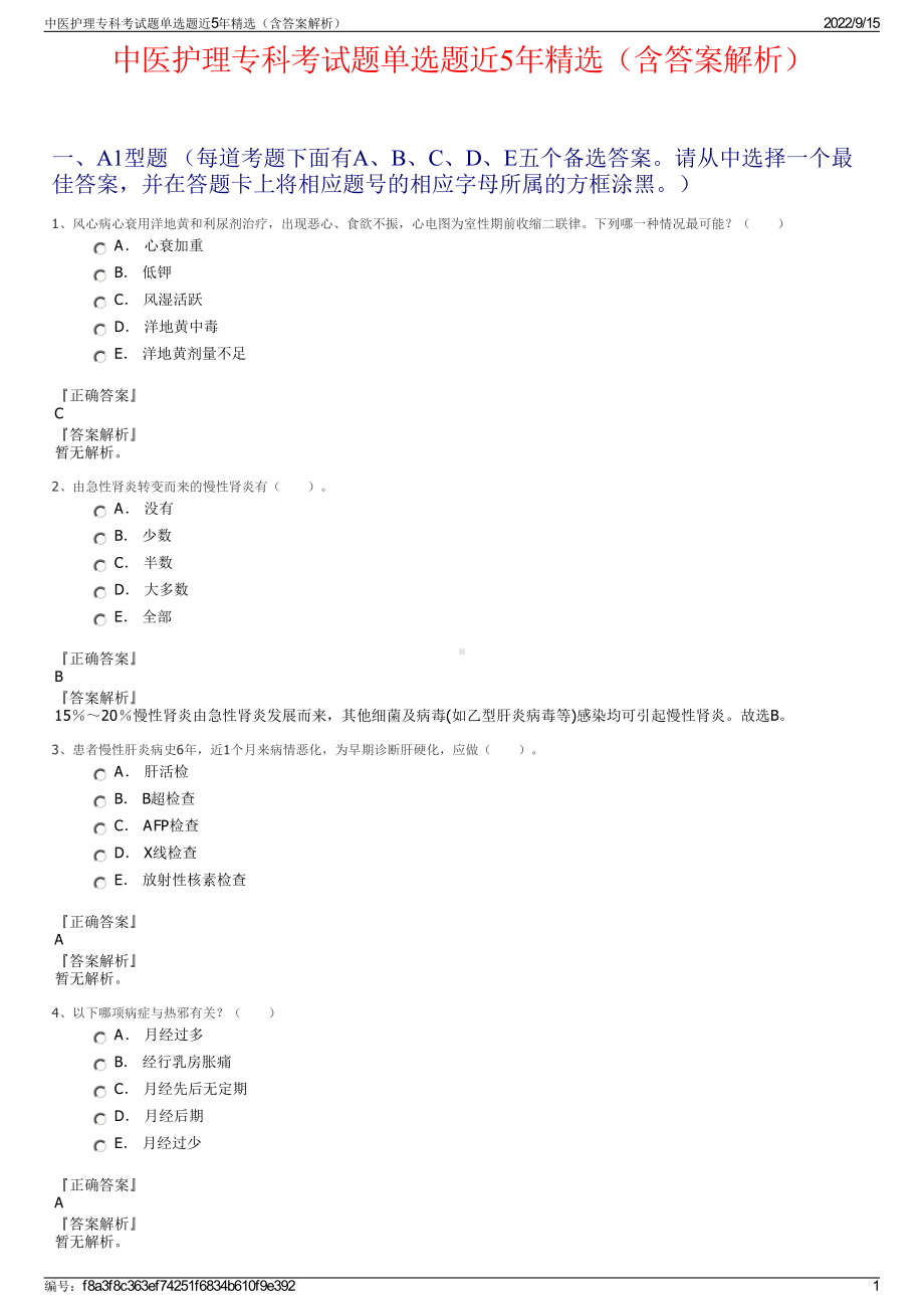 中医护理专科考试题单选题近5年精选（含答案解析）.pdf_第1页