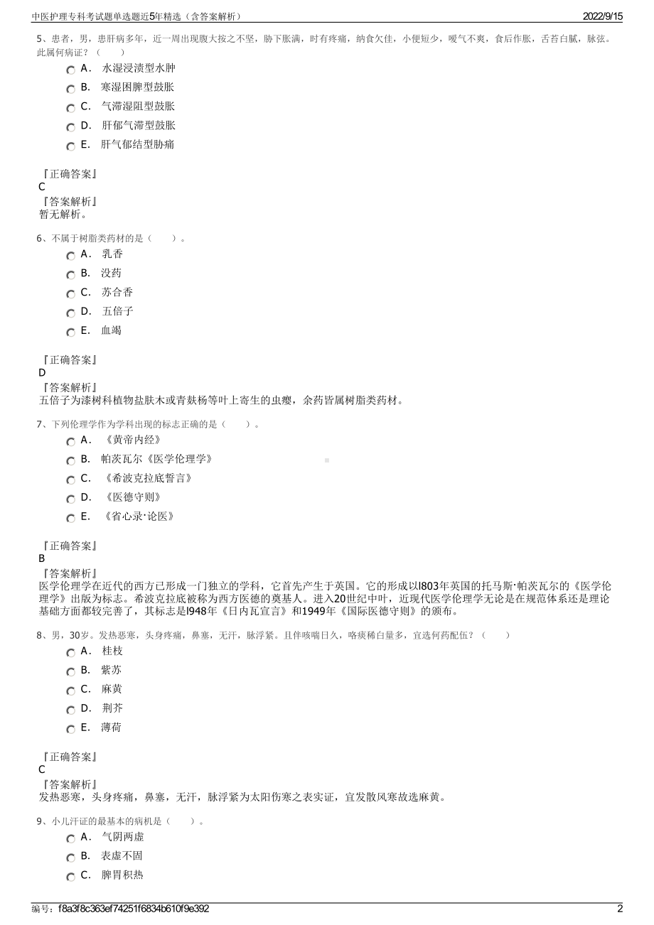 中医护理专科考试题单选题近5年精选（含答案解析）.pdf_第2页