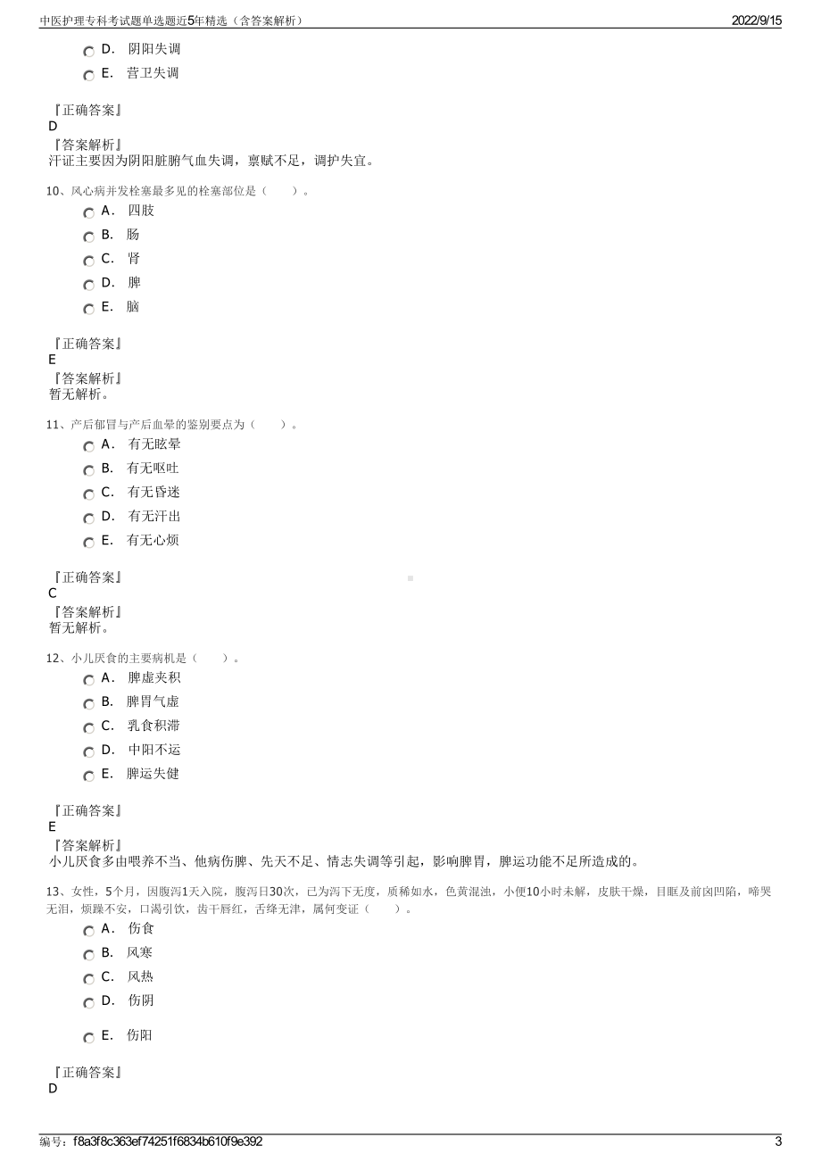 中医护理专科考试题单选题近5年精选（含答案解析）.pdf_第3页