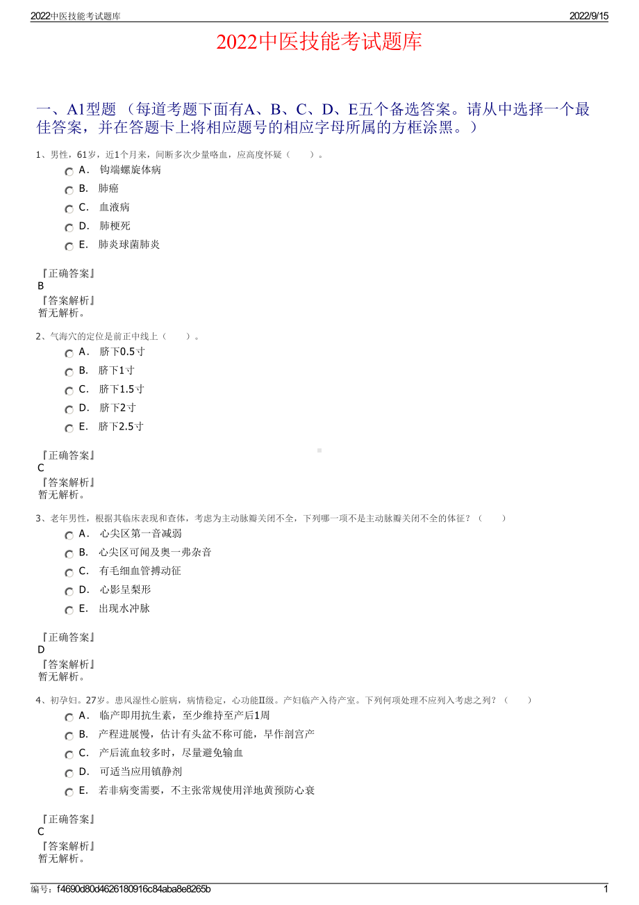 2022中医技能考试题库.pdf_第1页