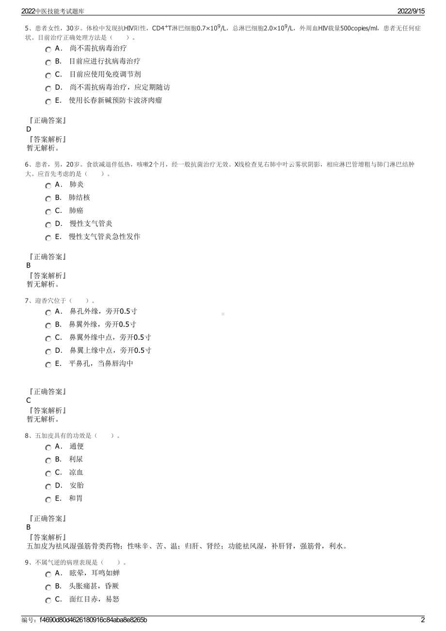 2022中医技能考试题库.pdf_第2页