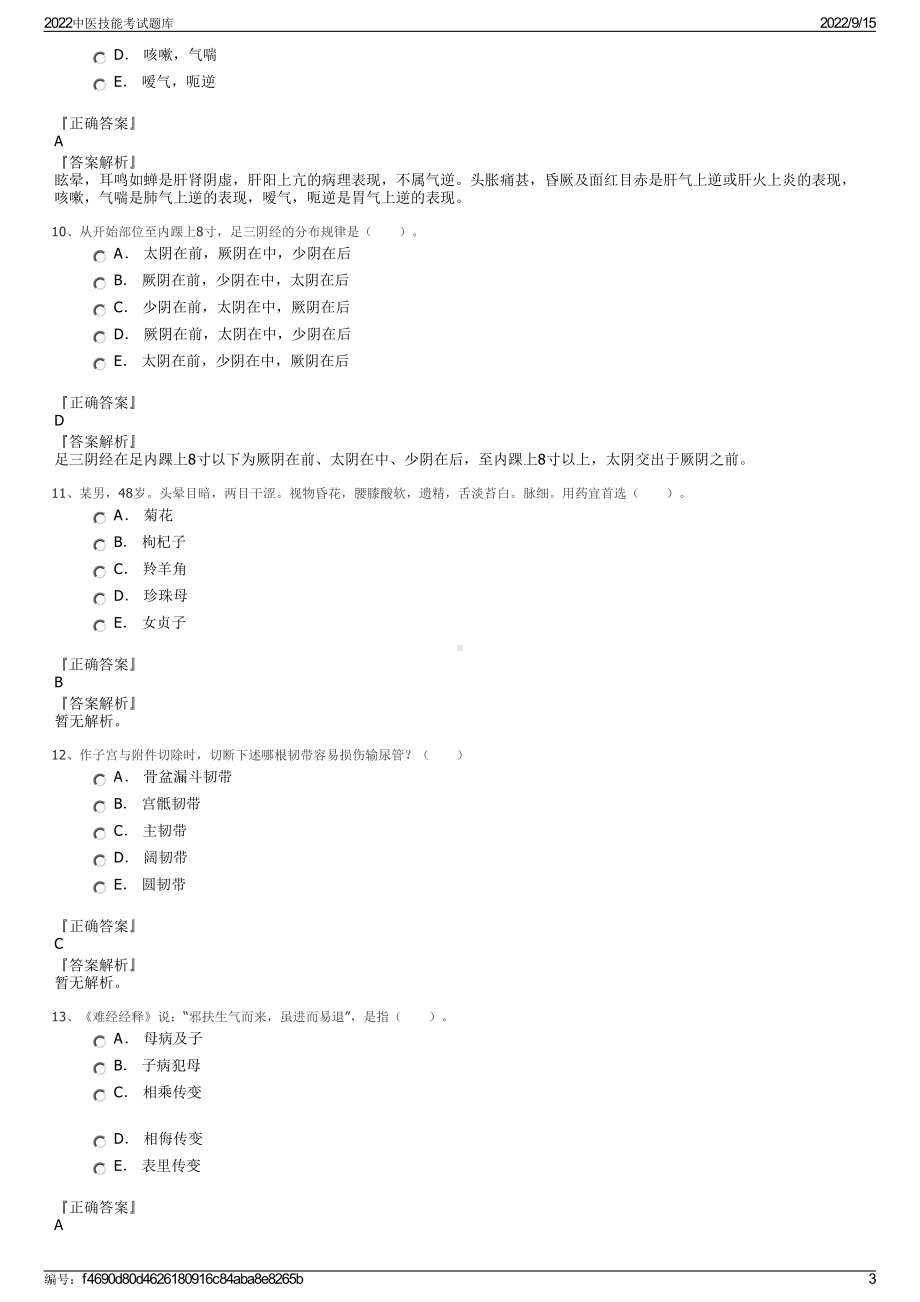 2022中医技能考试题库.pdf_第3页