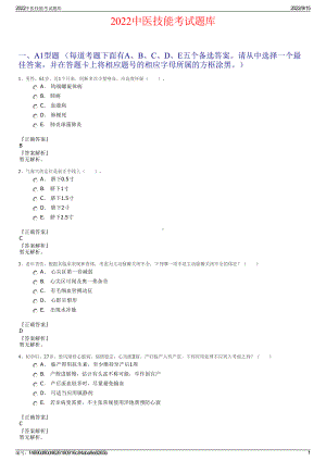 2022中医技能考试题库.pdf