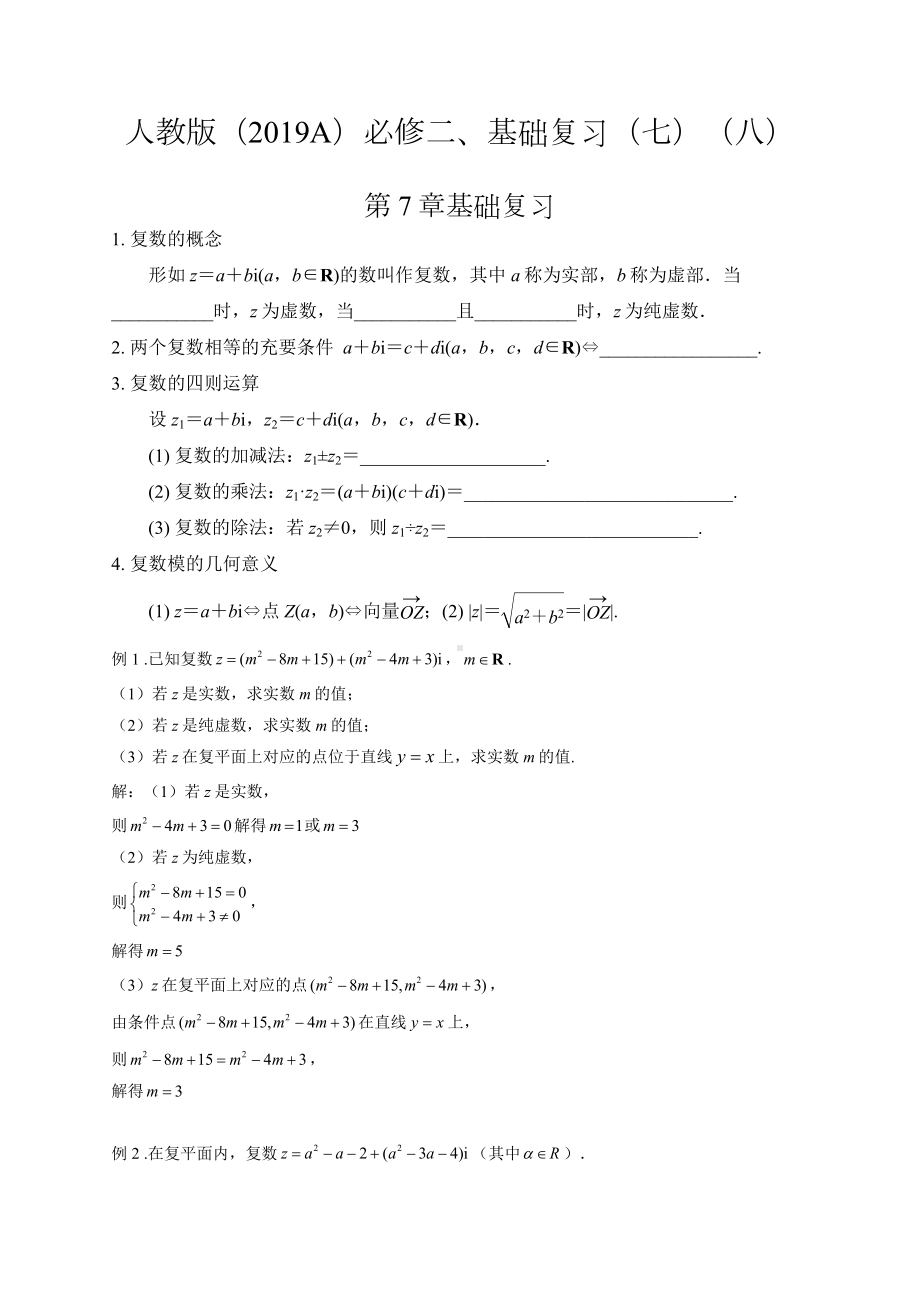 必修二、章节基础复习（七）（八）-2021-2022学年人教A版（2019）高一数学上学期期末复习（含答案）.docx_第1页