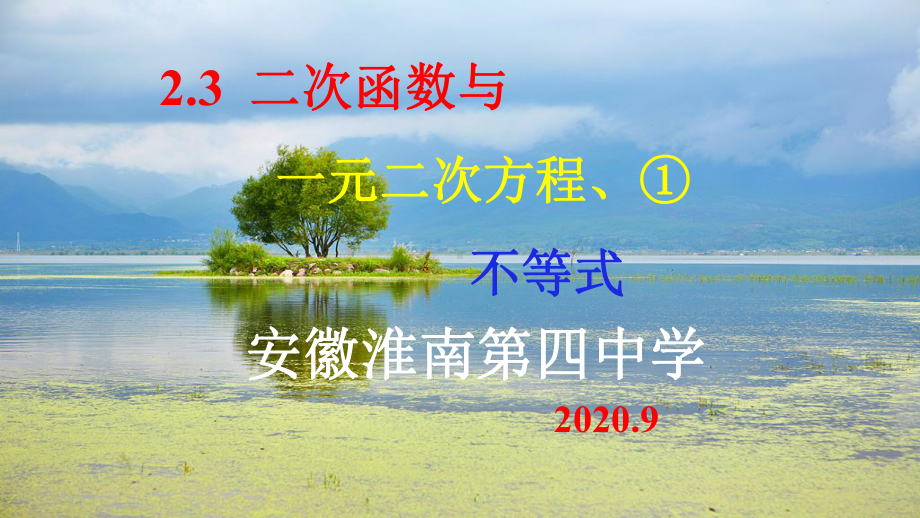 2.3二次函数与一元二次方程、不等式第一课时ppt课件-2022新人教A版（2019）《高中数学》必修第一册.ppt_第1页