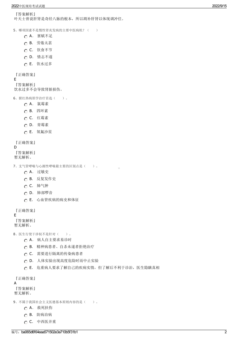 2022中医规培考试试题.pdf_第2页