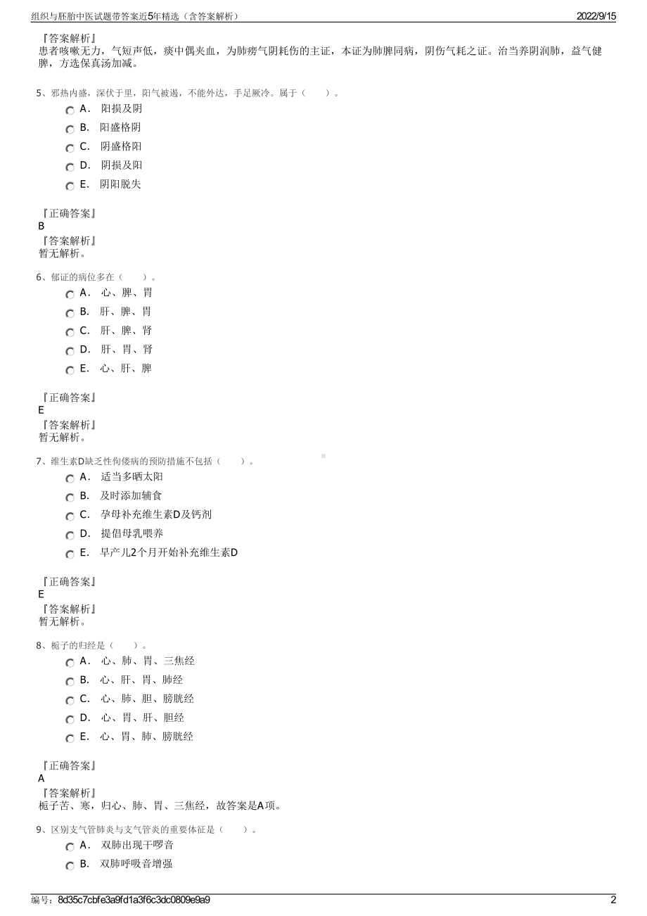 组织与胚胎中医试题带答案近5年精选（含答案解析）.pdf_第2页