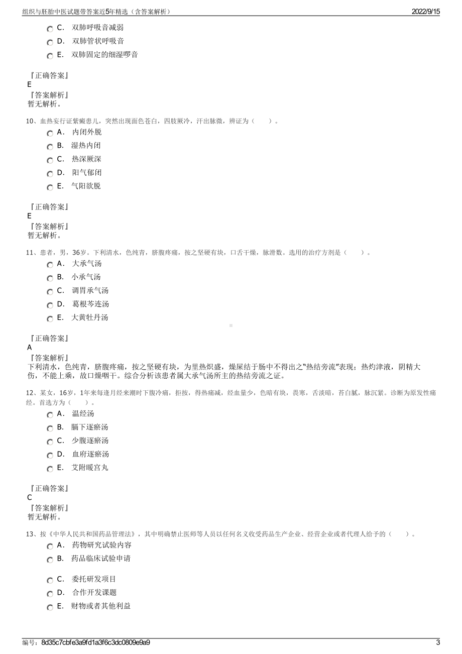 组织与胚胎中医试题带答案近5年精选（含答案解析）.pdf_第3页