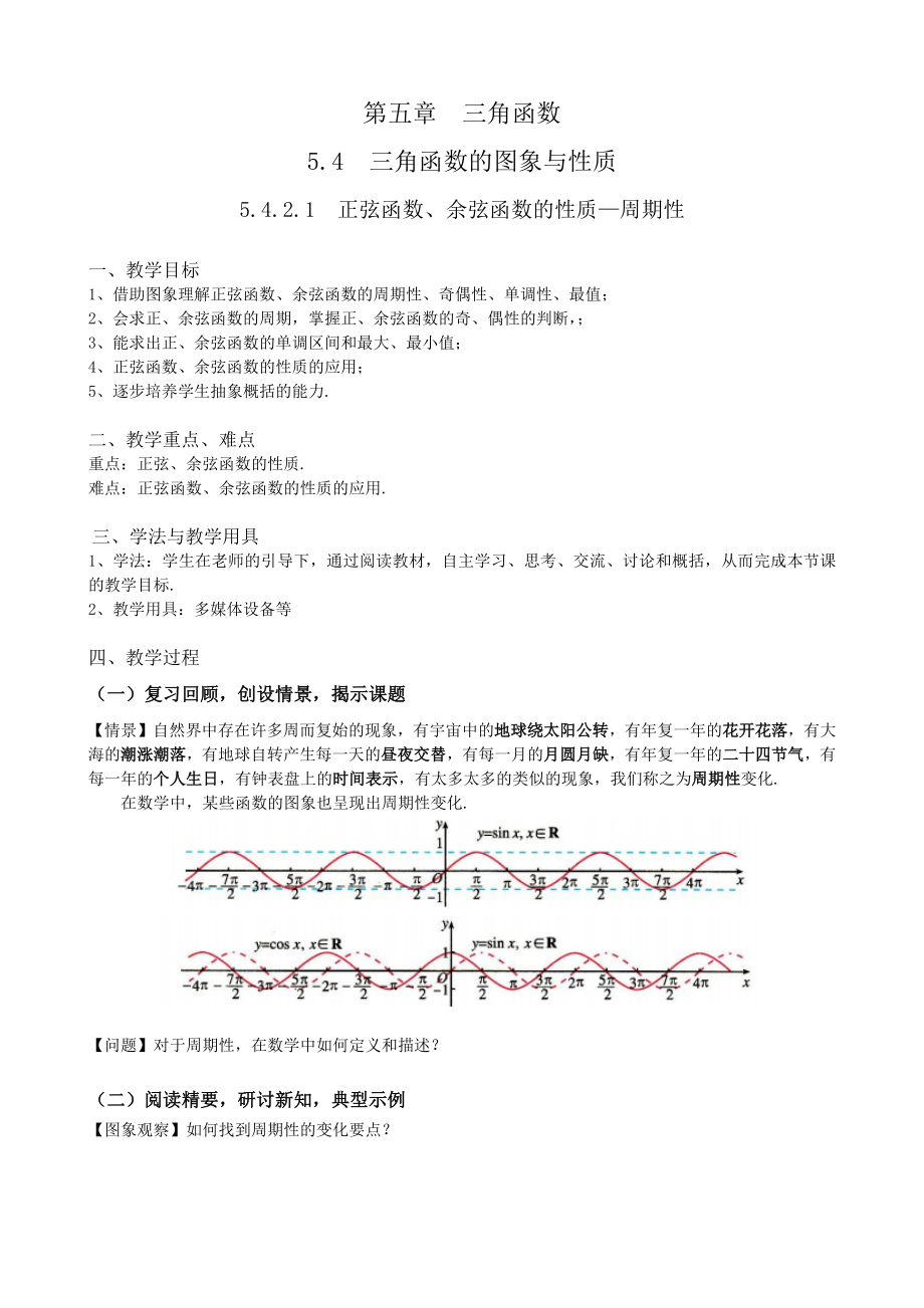 第五章三角函数5.4.2.1正弦函数、余弦函数的性质-周期性 ppt课件（含导学案）-2022新人教A版（2019）《高中数学》必修第一册.rar