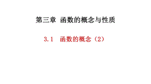 3.1 函数的概念（2）ppt课件 -2022新人教A版（2019）《高中数学》必修第一册.pptx