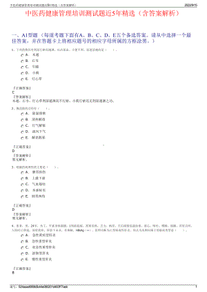 中医药健康管理培训测试题近5年精选（含答案解析）.pdf