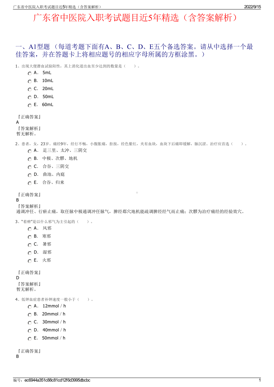 广东省中医院入职考试题目近5年精选（含答案解析）.pdf_第1页