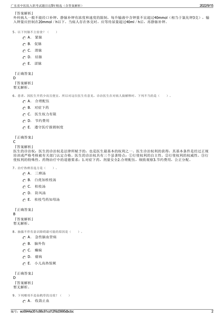 广东省中医院入职考试题目近5年精选（含答案解析）.pdf_第2页