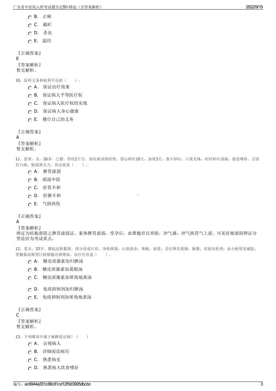 广东省中医院入职考试题目近5年精选（含答案解析）.pdf_第3页