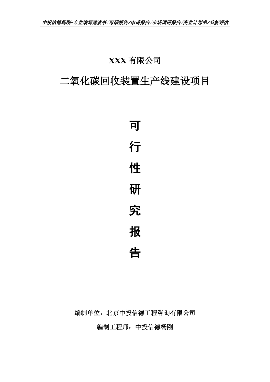 二氧化碳回收装置项目可行性研究报告建议书doc.doc_第1页