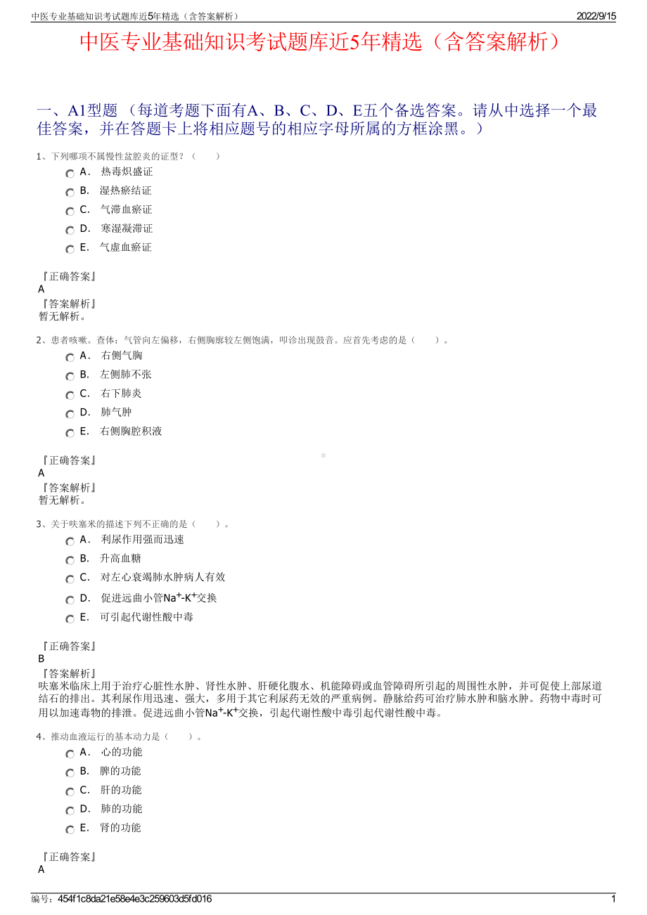 中医专业基础知识考试题库近5年精选（含答案解析）.pdf_第1页