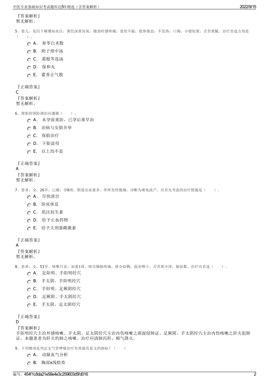 中医专业基础知识考试题库近5年精选（含答案解析）.pdf_第2页