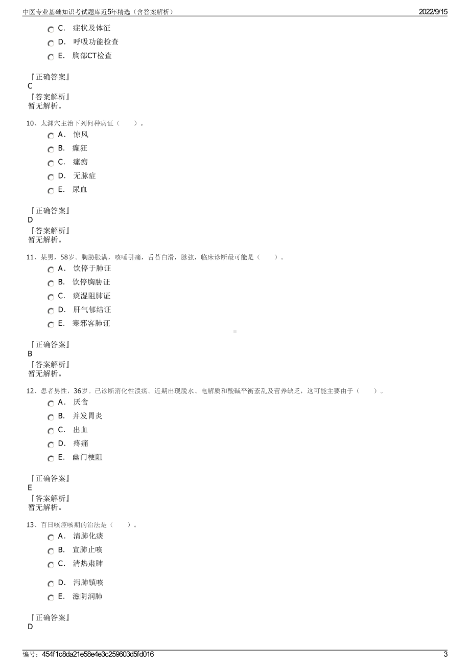 中医专业基础知识考试题库近5年精选（含答案解析）.pdf_第3页