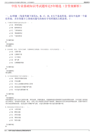 中医专业基础知识考试题库近5年精选（含答案解析）.pdf