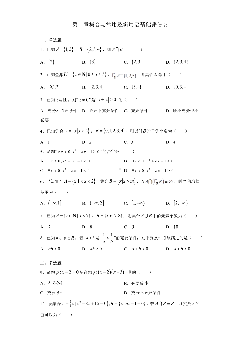 2022新人教A版（2019）《高中数学》必修第一册第一章集合与常用逻辑用语 检测题（基础卷）(含答案）.doc_第1页