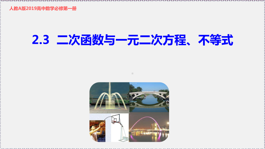 2.3 二次函数与一元二次方程、不等式ppt课件-2022新人教A版（2019）《高中数学》必修第一册.pptx_第1页