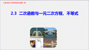 2.3 二次函数与一元二次方程、不等式ppt课件-2022新人教A版（2019）《高中数学》必修第一册.pptx