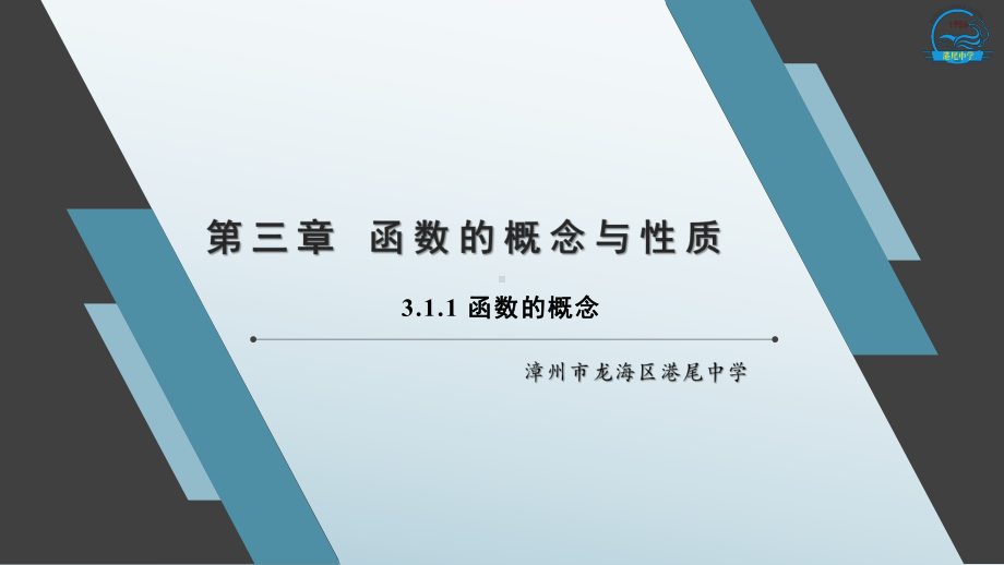 3.1.1 函数的概念ppt课件-2022新人教A版（2019）《高中数学》必修第一册.pptx_第1页