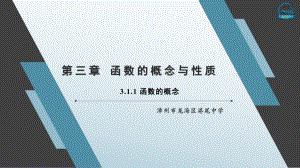 3.1.1 函数的概念ppt课件-2022新人教A版（2019）《高中数学》必修第一册.pptx