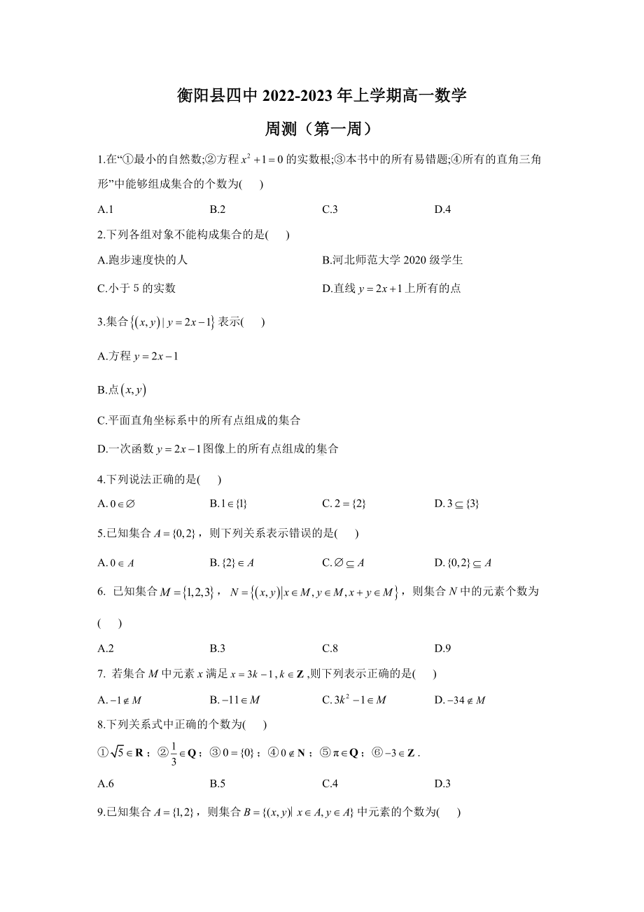 湖南省衡阳县第四 2022-2023学年高一上学期第一周数学周测试卷.docx_第1页