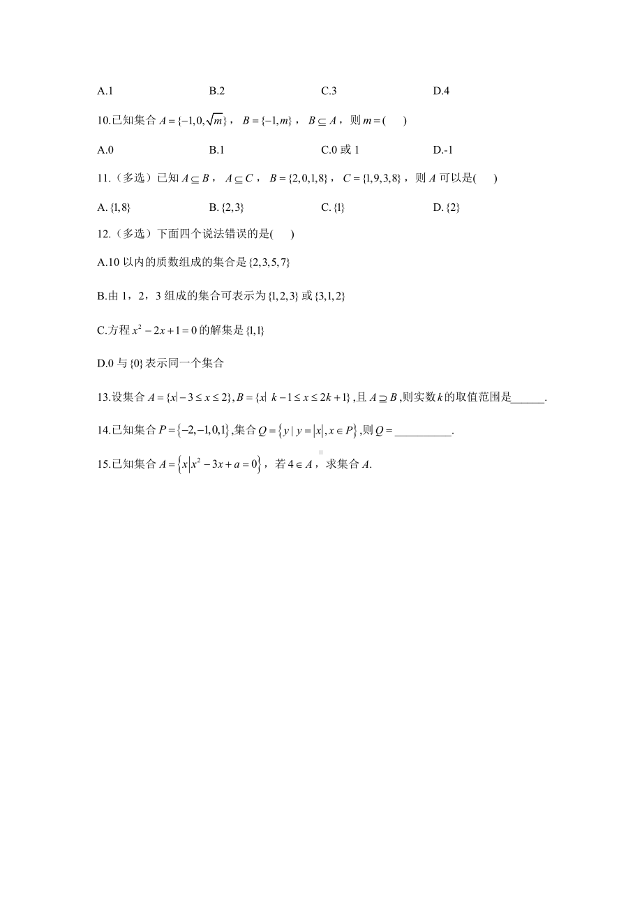 湖南省衡阳县第四 2022-2023学年高一上学期第一周数学周测试卷.docx_第2页