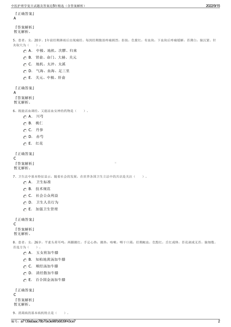 中医护理学复旦试题及答案近5年精选（含答案解析）.pdf_第2页