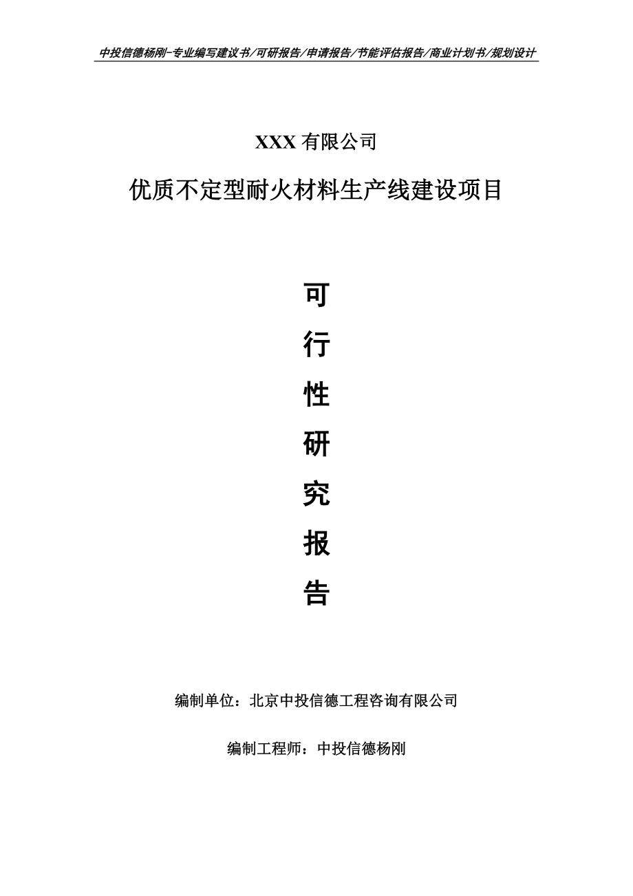 优质不定型耐火材料生产线建设可行性研究报告申请备案立项.doc_第1页