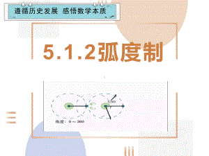 5.1.2弧度制（与数学史结合）ppt课件-2022新人教A版（2019）《高中数学》必修第一册.pptx