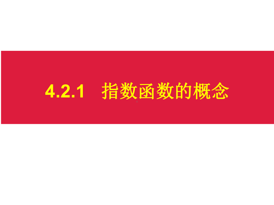 4.2.1指数函数的概念 ppt课件(002)-2022新人教A版（2019）《高中数学》必修第一册.pptx_第3页