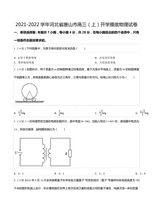 2021-2022学年河北省唐山市高三（上）开学摸底物理试卷.docx