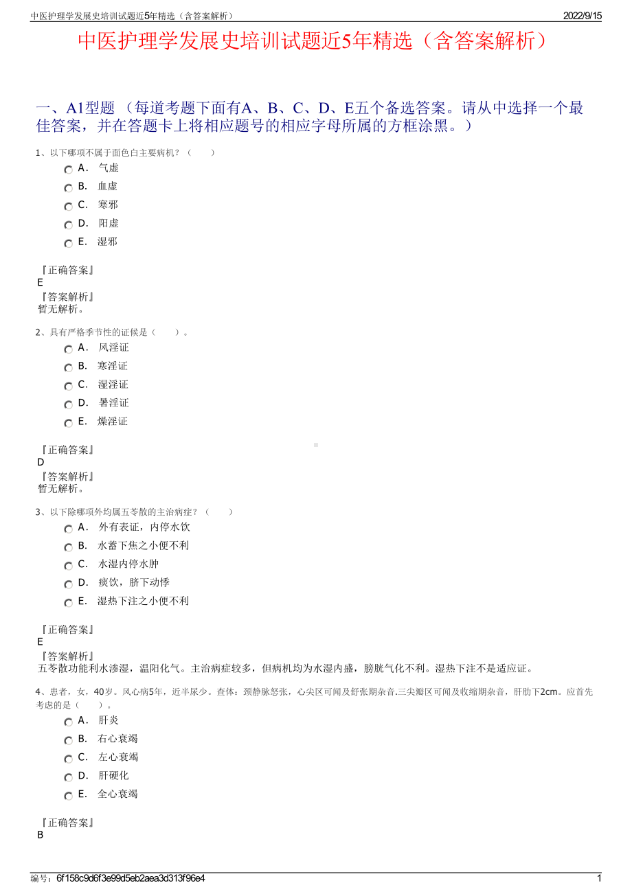 中医护理学发展史培训试题近5年精选（含答案解析）.pdf_第1页