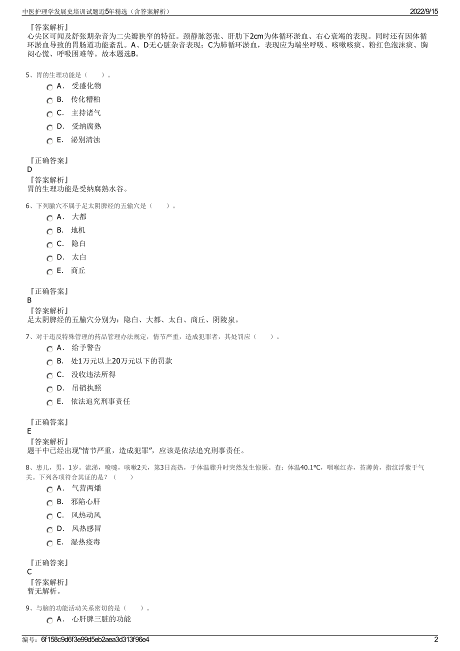 中医护理学发展史培训试题近5年精选（含答案解析）.pdf_第2页