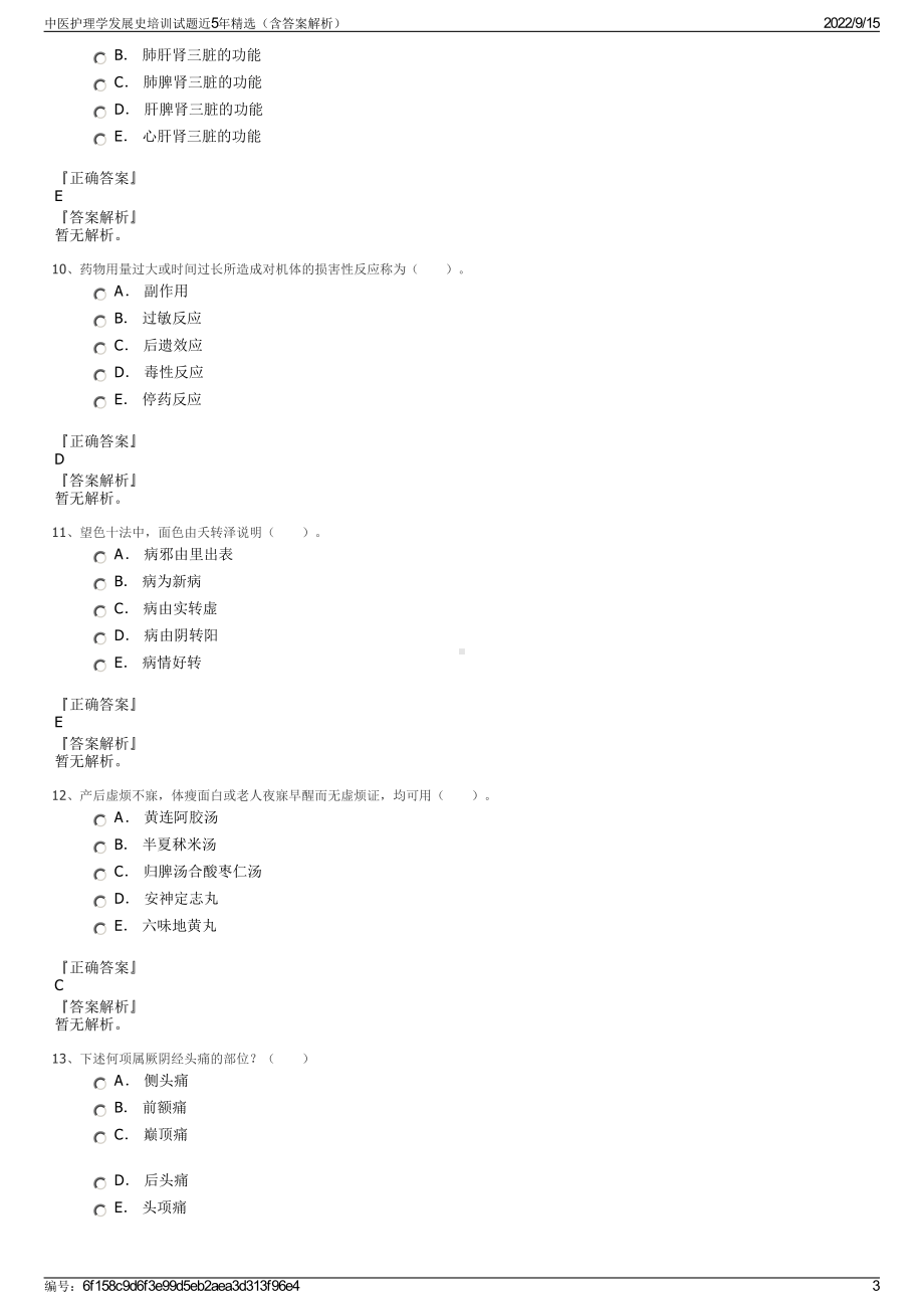 中医护理学发展史培训试题近5年精选（含答案解析）.pdf_第3页