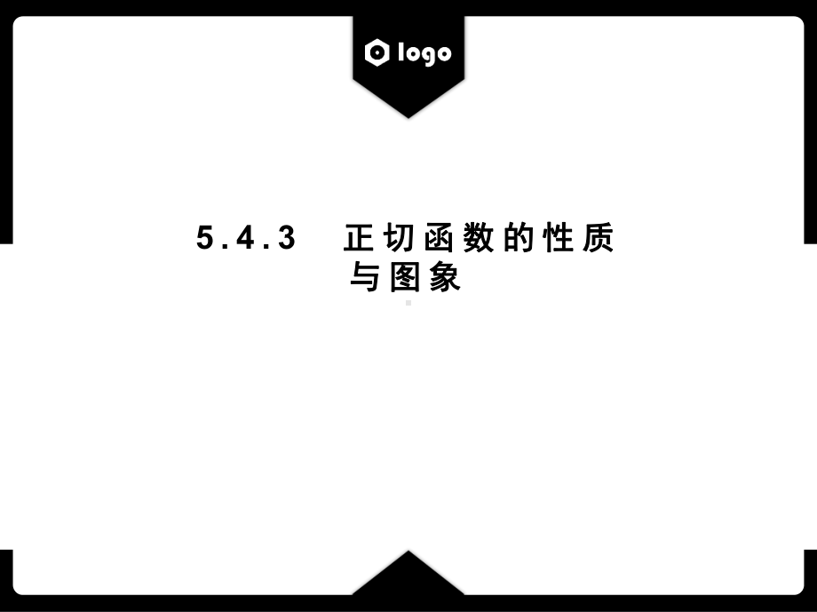 5.4.3正切函数的性质与图象 ppt课件-2022新人教A版（2019）《高中数学》必修第一册.pptx_第1页