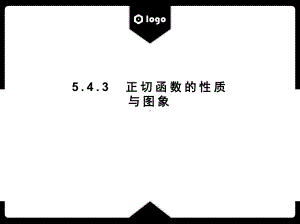 5.4.3正切函数的性质与图象 ppt课件-2022新人教A版（2019）《高中数学》必修第一册.pptx