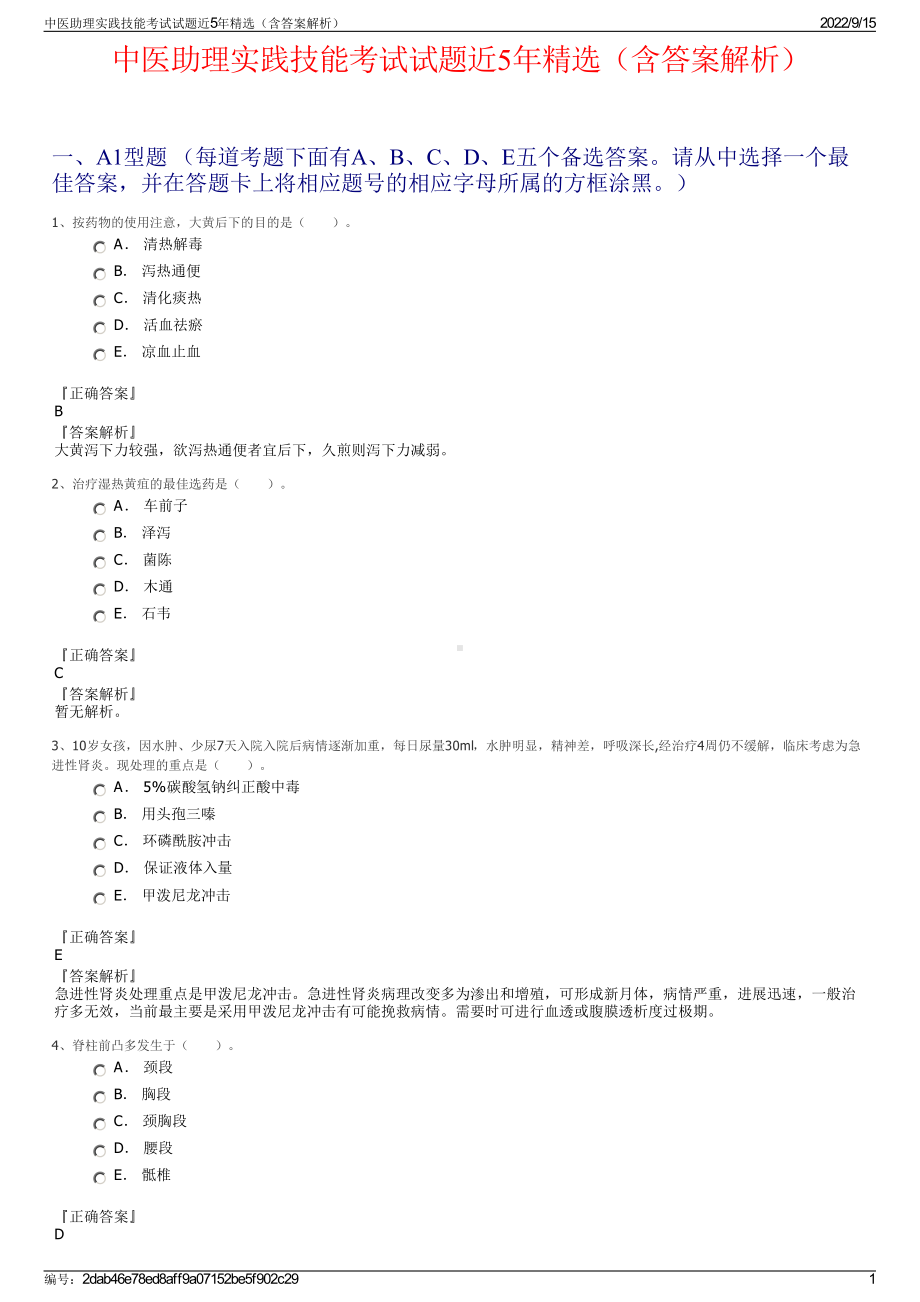 中医助理实践技能考试试题近5年精选（含答案解析）.pdf_第1页