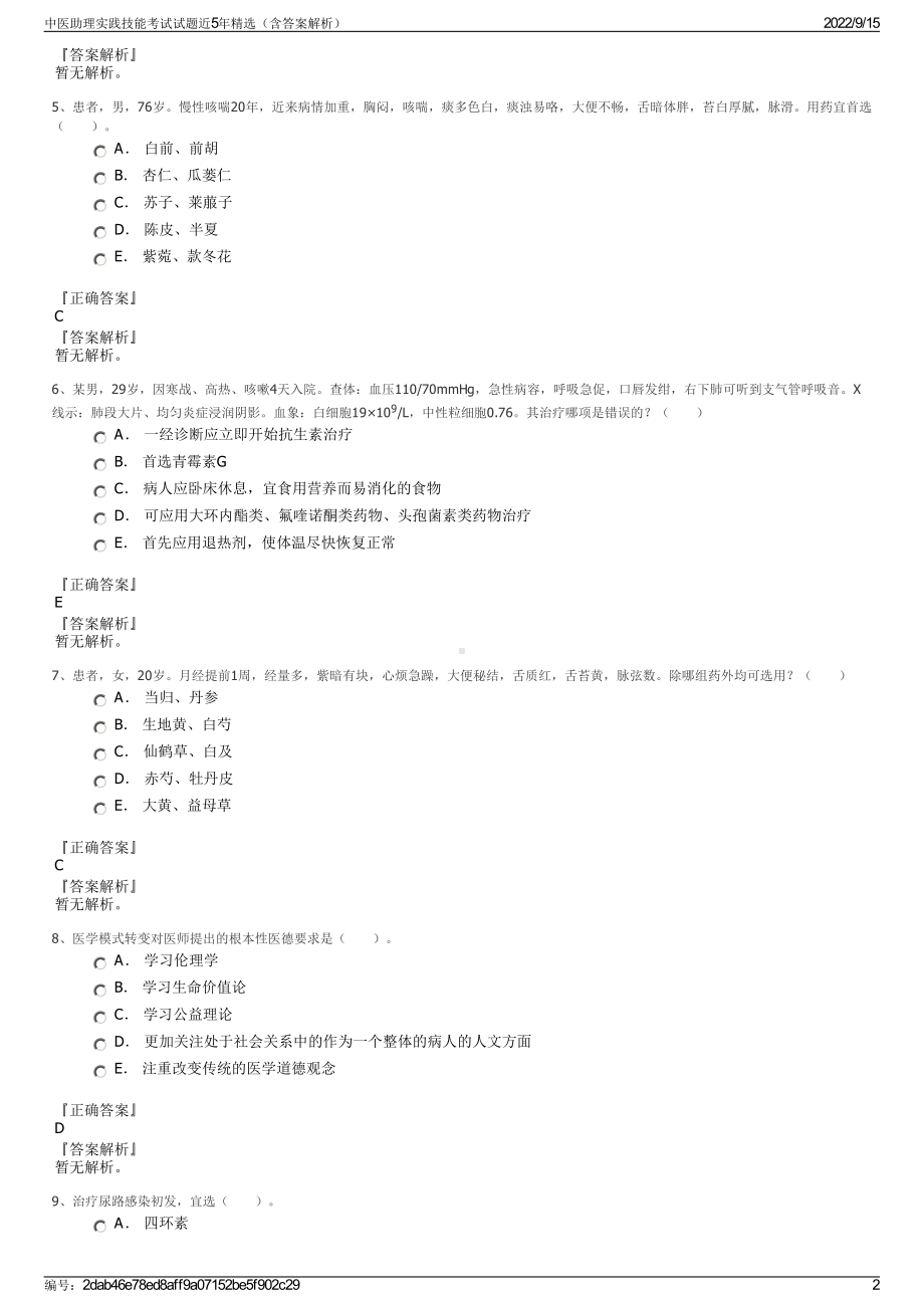 中医助理实践技能考试试题近5年精选（含答案解析）.pdf_第2页