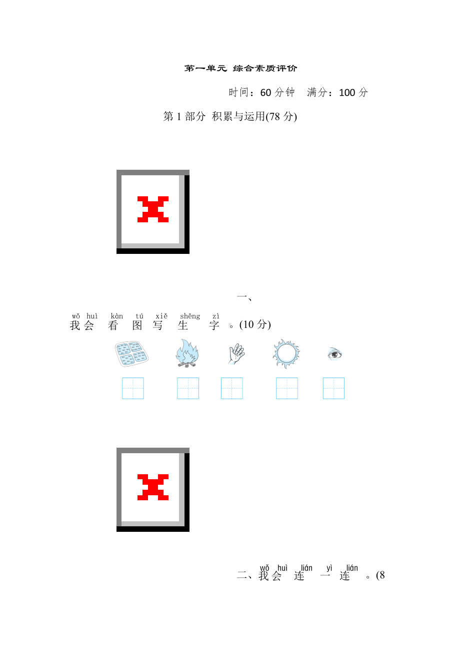 部编版语文一年级上册-第一单元 综合素质评价（含答案）.doc_第1页