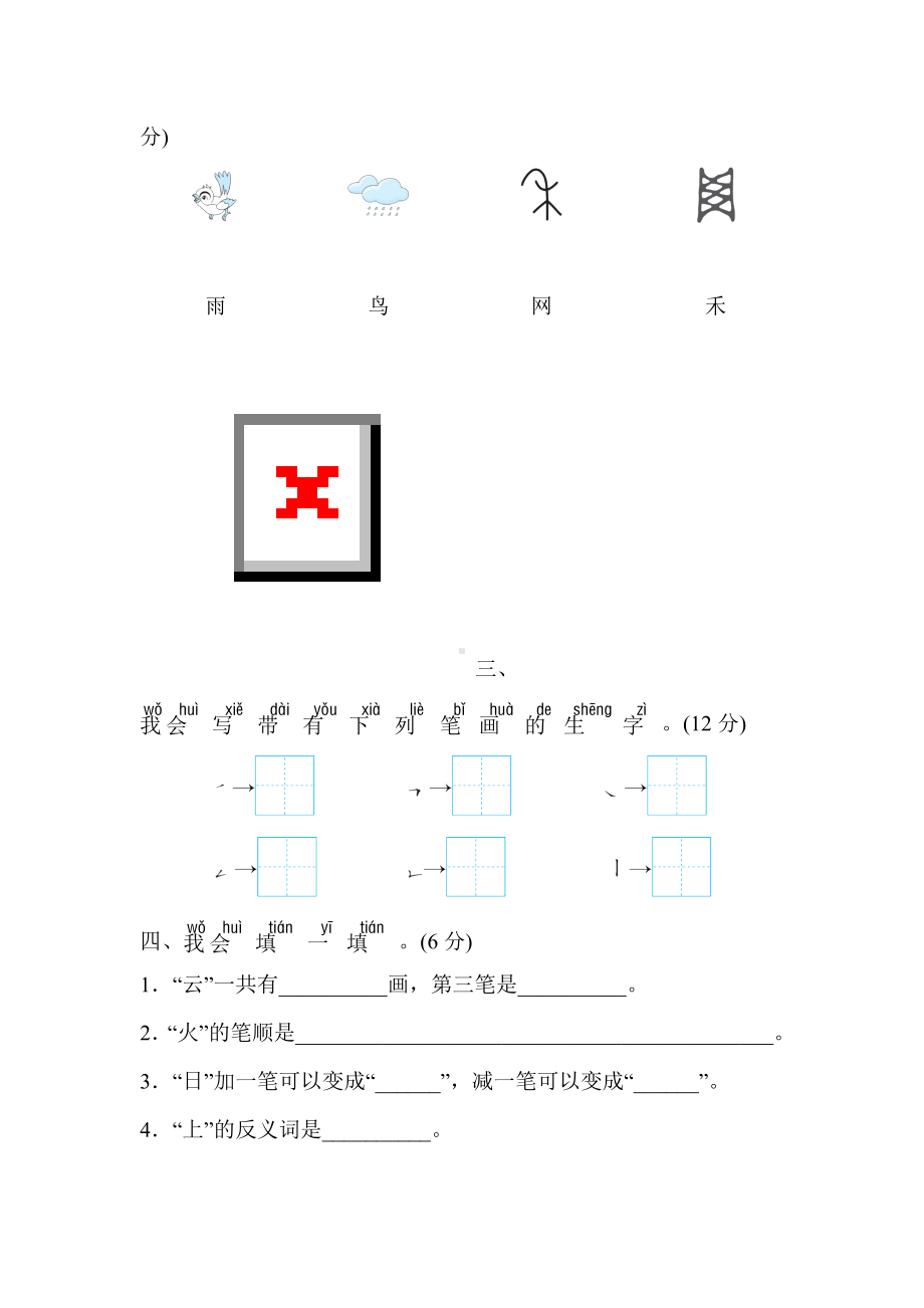 部编版语文一年级上册-第一单元 综合素质评价（含答案）.doc_第2页