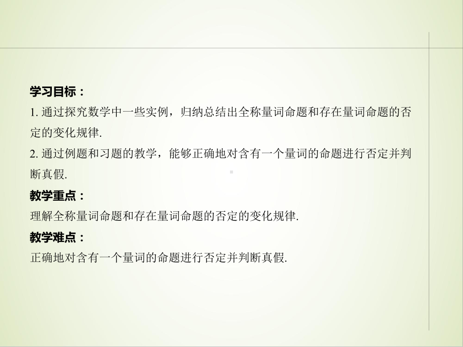 1.5.2全称量词命题和存在量词命题的否定ppt课件-2022新人教A版（2019）《高中数学》必修第一册.pptx_第2页