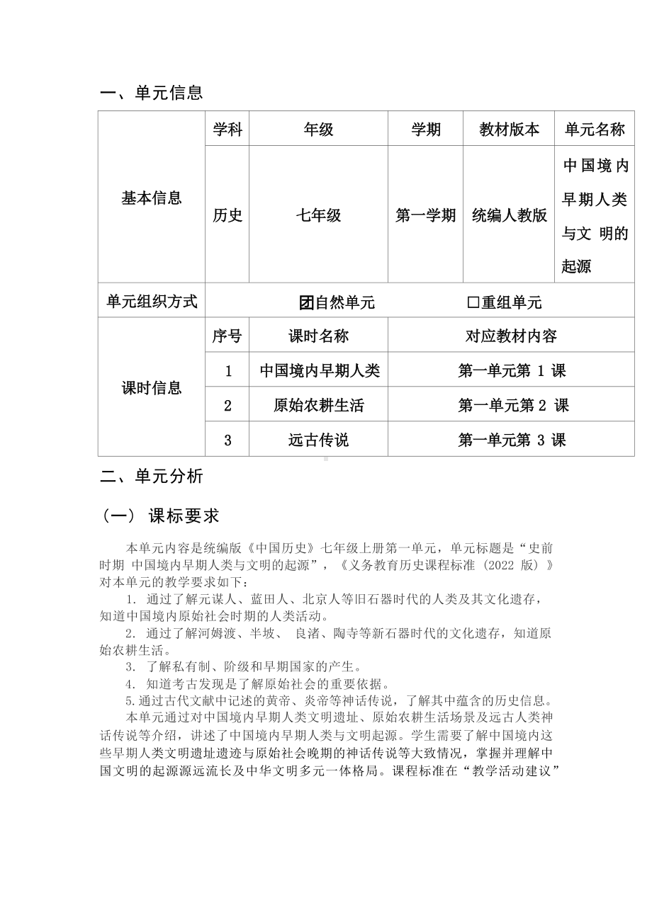 [信息技术2.0微能力]：中学七年级历史上（第一单元）中国境内早期人类-中小学作业设计大赛获奖优秀作品[模板]-《义务教育历史课程标准（2022年版）》.docx_第2页