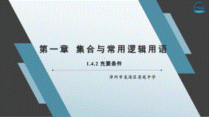 1.4.2 充要条件ppt课件 (2)-2022新人教A版（2019）《高中数学》必修第一册.pptx