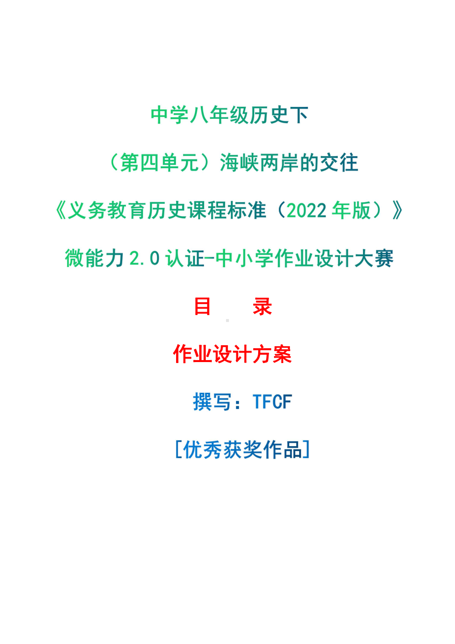 [信息技术2.0微能力]：中学八年级历史下（第四单元）海峡两岸的交往-中小学作业设计大赛获奖优秀作品[模板]-《义务教育历史课程标准（2022年版）》.pdf_第1页